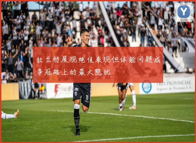 杜兰特展现绝佳表现但体能问题成争冠路上的最大隐忧