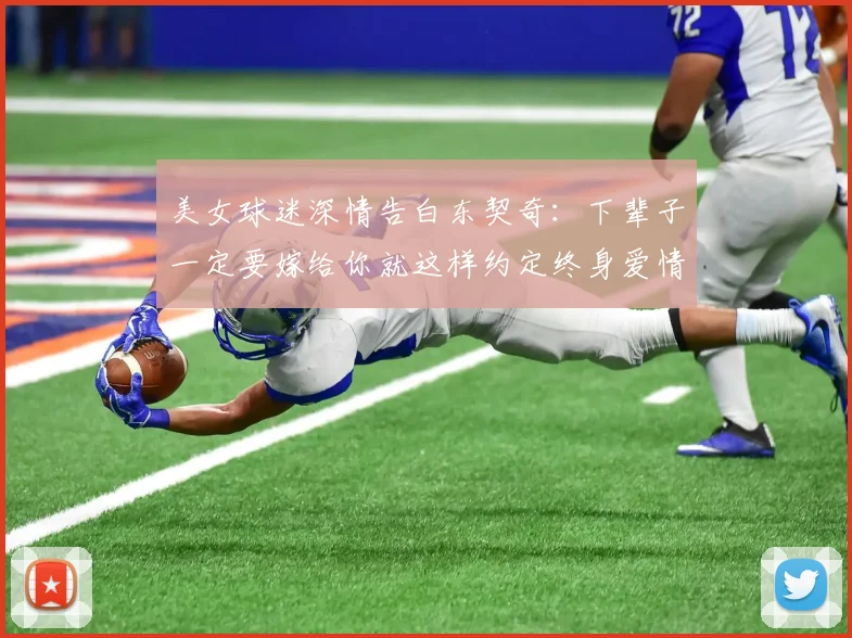 美女球迷深情告白东契奇：下辈子一定要嫁给你就这样约定终身爱情