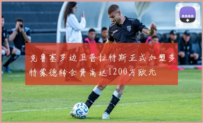 克鲁塞罗边卫普拉特斯正式加盟多特蒙德转会费高达1200万欧元