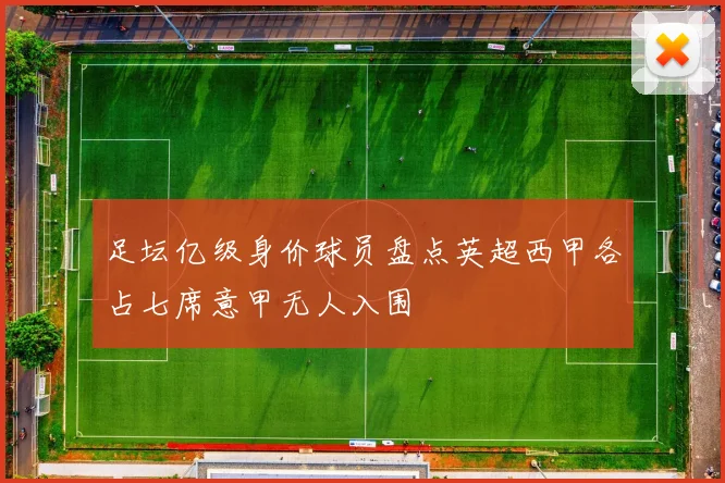 足坛亿级身价球员盘点英超西甲各占七席意甲无人入围