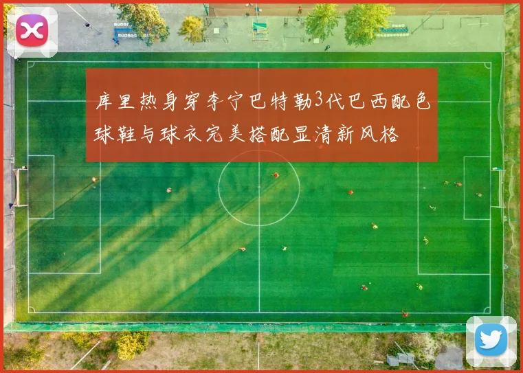 库里热身穿李宁巴特勒3代巴西配色球鞋与球衣完美搭配显清新风格