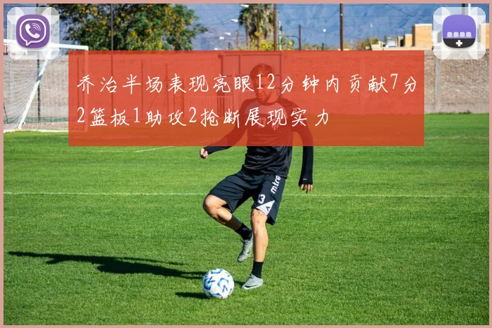 乔治半场表现亮眼12分钟内贡献7分2篮板1助攻2抢断展现实力