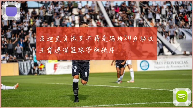 麦迪直言保罗不再是场均20分助攻王需遵循篮球等级秩序