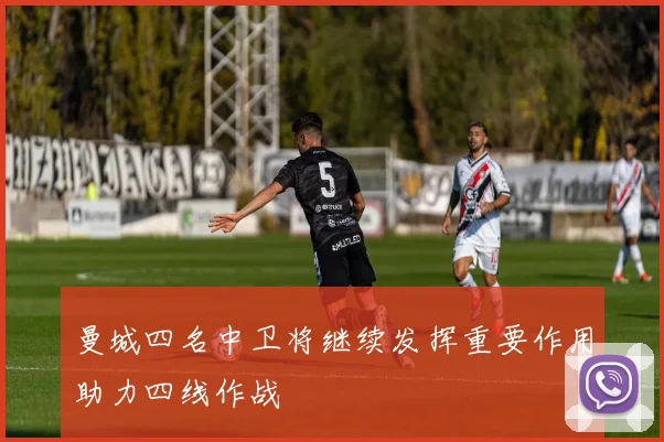 曼城四名中卫将继续发挥重要作用助力四线作战