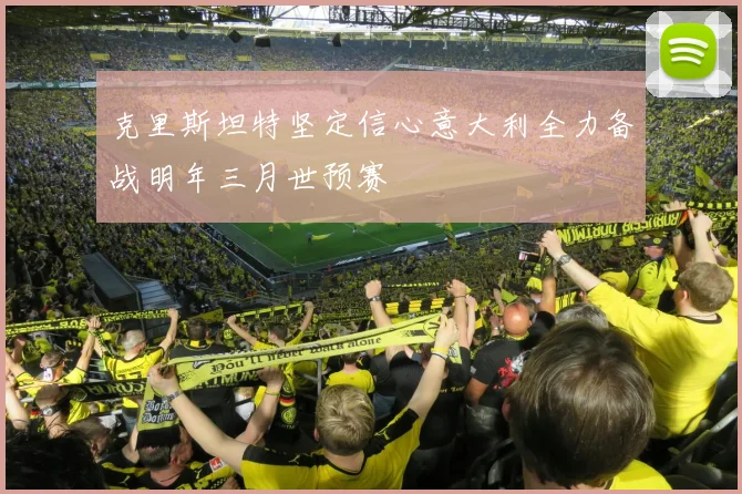 克里斯坦特坚定信心意大利全力备战明年三月世预赛