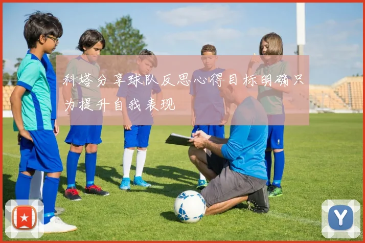 科塔分享球队反思心得目标明确只为提升自我表现