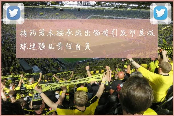 梅西若未按承诺出场将引发印度板球迷骚乱责任自负