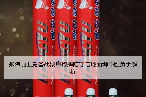 张伟丽卫冕备战聚焦抱摔防守与地面缠斗胜负手解析 | ayx