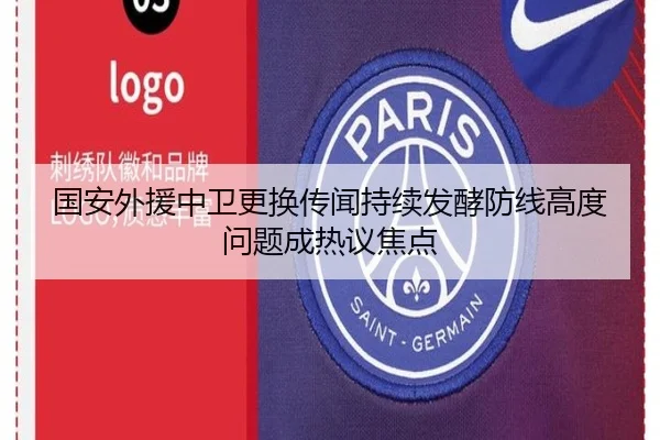 国安外援中卫更换传闻持续发酵防线高度问题成热议焦点 | ayx